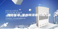 如何除湿 室内除湿最好的方法