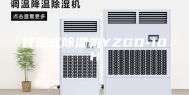 管道式除湿机YZGD-10H