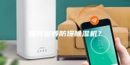 如何保养防爆除湿机？