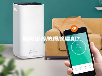 行业新闻如何保养防爆除湿机？