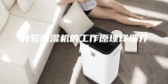 转轮除湿机的工作原理详细介绍
