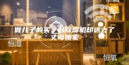 做儿子的买了台除湿机却送去了丈母娘家