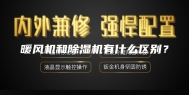 暖风机和除湿机有什么区别？