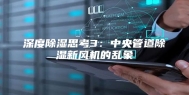 深度除湿思考3：中央管道除湿新风机的乱象