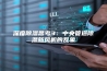 深度除湿思考3：中央管道除湿新风机的乱象