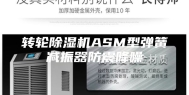 转轮除湿机ASM型弹簧减振器防震降噪