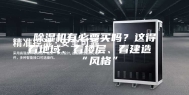 除湿机有必要买吗？这得看地域、看楼层、看建造“风格”