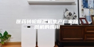 医药转轮除湿机生产厂家除湿机的应用