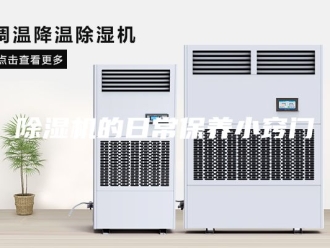 企业新闻除湿机的日常保养小窍门