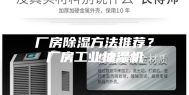 厂房除湿方法推荐？厂房工业抽湿机