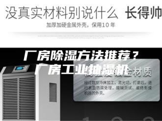 企业新闻厂房除湿方法推荐？厂房工业抽湿机