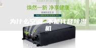 为什么空调 不能代替除湿机