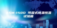 ASM-150D 可程式恒温恒湿试验箱