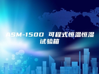 常见问题ASM-150D 可程式恒温恒湿试验箱