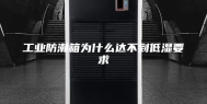 工业防潮箱为什么达不到低湿要求