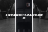 工业防潮箱为什么达不到低湿要求