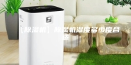 【除湿机】除湿机湿度多少度合适