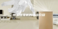 恒温恒湿机的特点介绍
