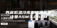 西藏低温冷库型除湿机安诗曼ASM3.2ASM