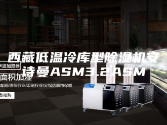 企业新闻西藏低温冷库型除湿机安诗曼ASM3.2ASM