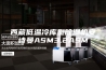 西藏低温冷库型除湿机安诗曼ASM3.2ASM