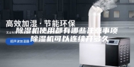 除湿机使用都有哪些注意事项 除湿机可以连续开多久