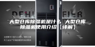 大型仓库除湿机是什么 大型仓库除湿机使用介绍【详解】
