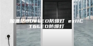 加油站80wLED防爆灯 exIICT6LED防爆灯