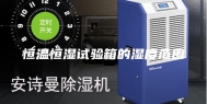 恒温恒湿试验箱的湿度范围