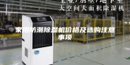 家用防潮除湿机价格及选购注意事项