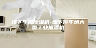 地下车库除湿机-地下停车场大型工业抽湿机