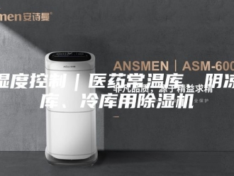 行业新闻湿度控制｜医药常温库、阴凉库、冷库用除湿机