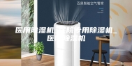 医用除湿机_医院专用除湿机_医院除湿机