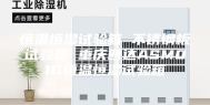 恒温恒湿试验箱 不锈钢板试验箱 重庆四达ASM01G恒温恒湿试验箱