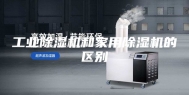 工业除湿机和家用除湿机的区别