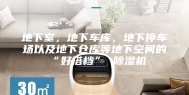 地下室，地下车库，地下停车场以及地下仓库等地下空间的“好搭档” 除湿机