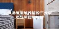 恒温恒湿培养箱的三大常见故障如何解决