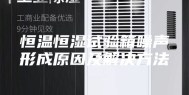恒温恒湿试验箱噪声形成原因及解决方法