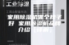 家用除湿机哪个牌子好 家用除湿机品牌介绍【详解】