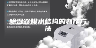 除湿器排水结构的制作方法