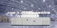 ASM-3-2T2型自动加热除湿控制器的说明书