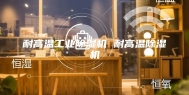 耐高温工业除湿机 耐高温除湿机