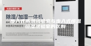 步入式高温试验室与步入式恒温恒湿试验室的区别