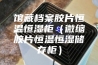 馆藏档案胶片恒温恒湿柜（微缩胶片恒温恒湿储存柜）