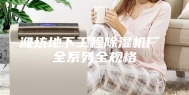潍坊地下工程除湿机厂 全系列全规格