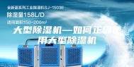 大型除湿机—如何正确使用大型除湿机