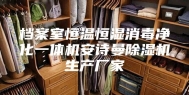 档案室恒温恒湿消毒净化一体机安诗曼除湿机生产厂家