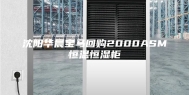 沈阳华晨宝马回购2000ASM恒温恒湿柜