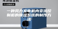 一种风力发电机内变流控制柜的除湿系统的制作方法