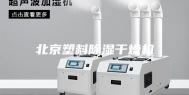 北京塑料除湿干燥机